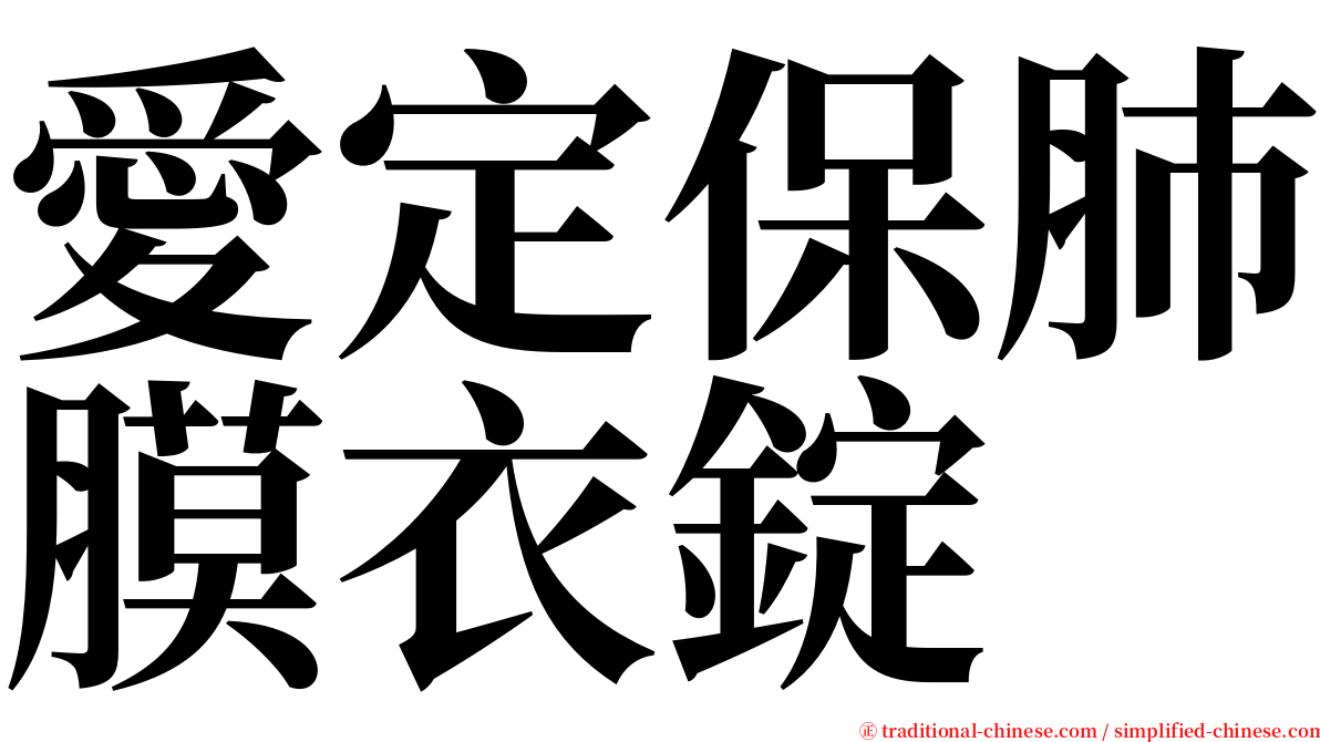 愛定保肺膜衣錠 serif font