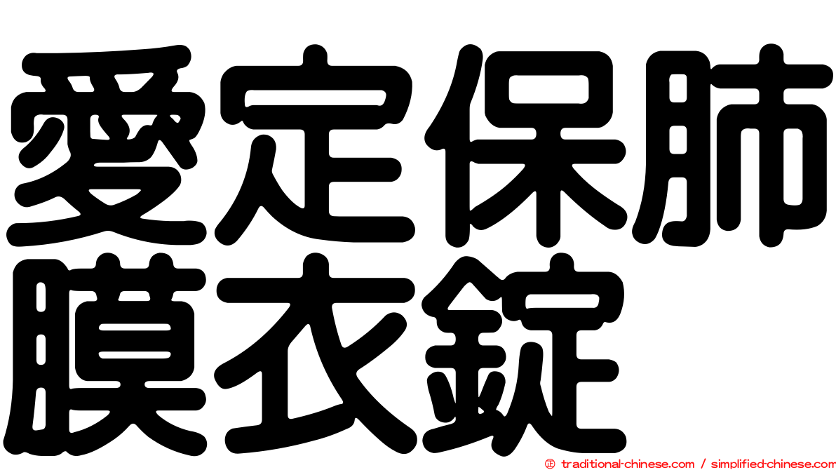 愛定保肺膜衣錠