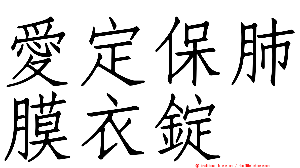 愛定保肺膜衣錠