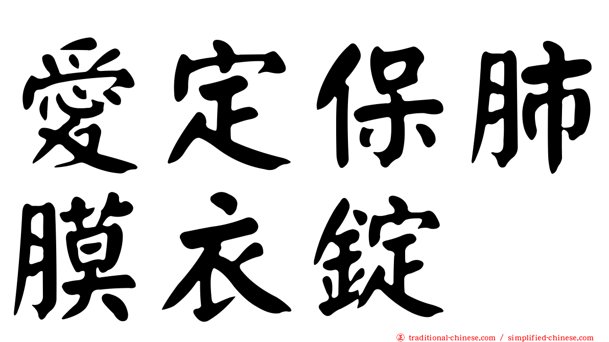 愛定保肺膜衣錠