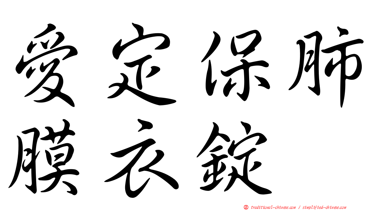 愛定保肺膜衣錠