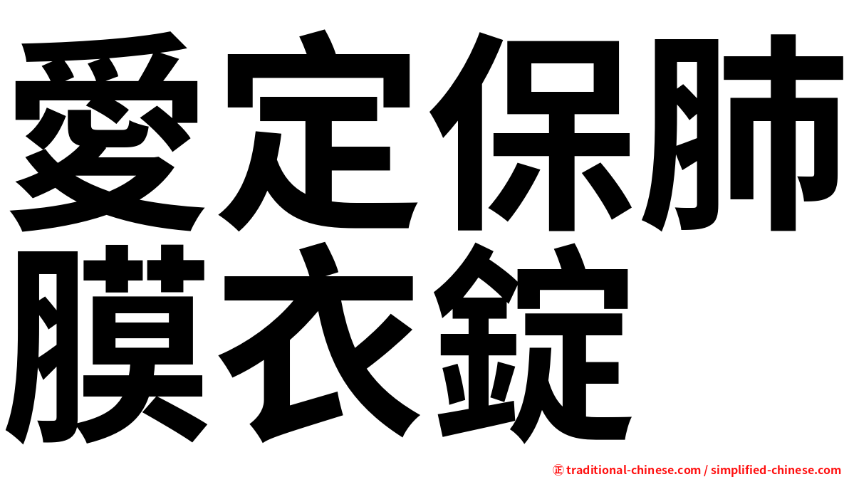 愛定保肺膜衣錠