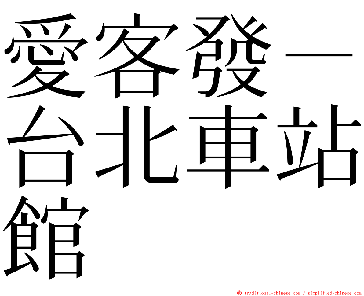 愛客發－台北車站館 ming font