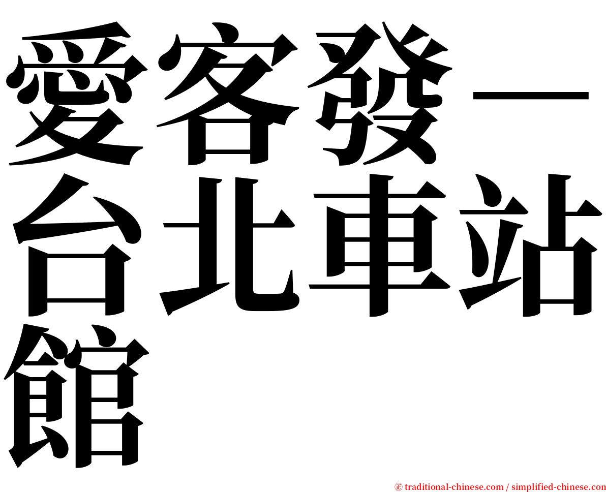 愛客發－台北車站館 serif font