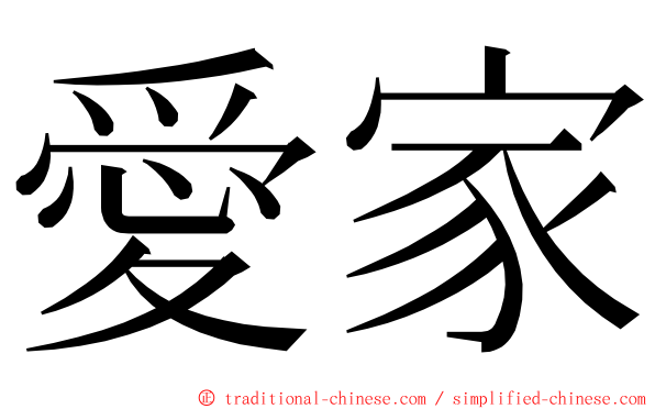 愛家 ming font