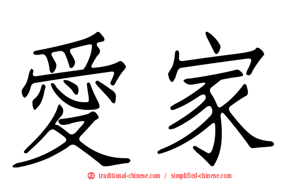 愛家