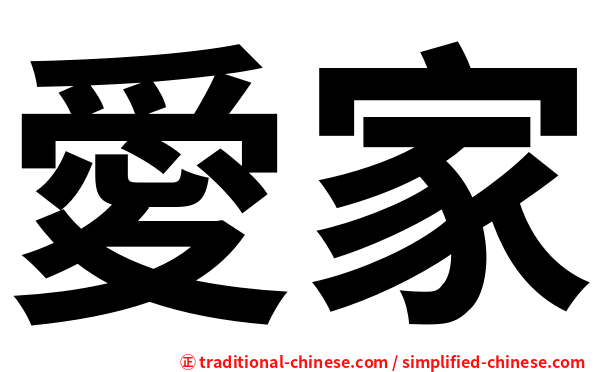 愛家
