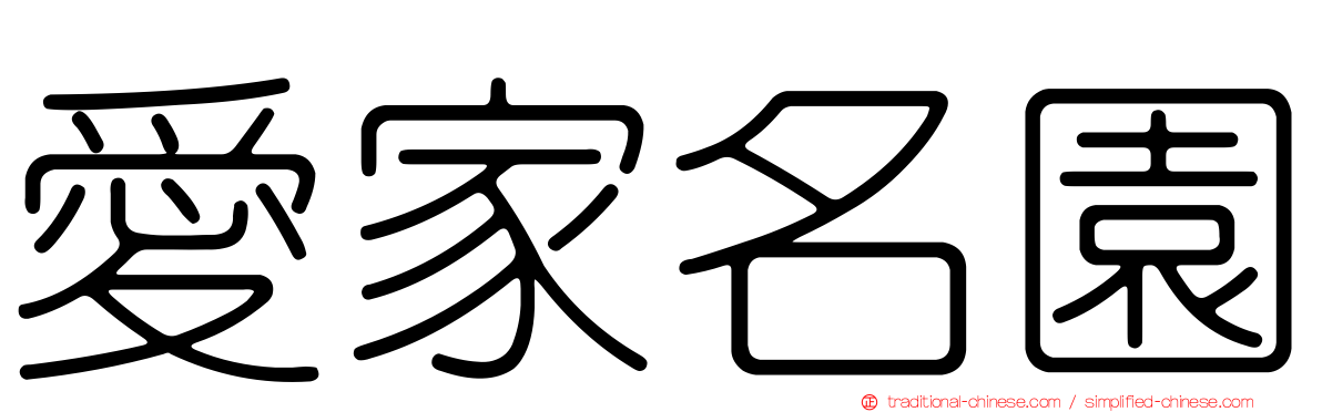 愛家名園