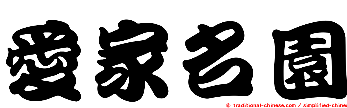 愛家名園