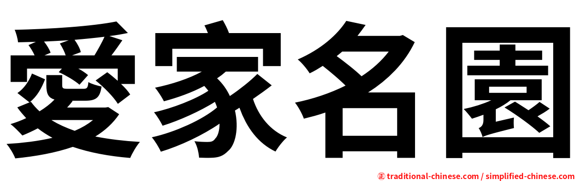 愛家名園