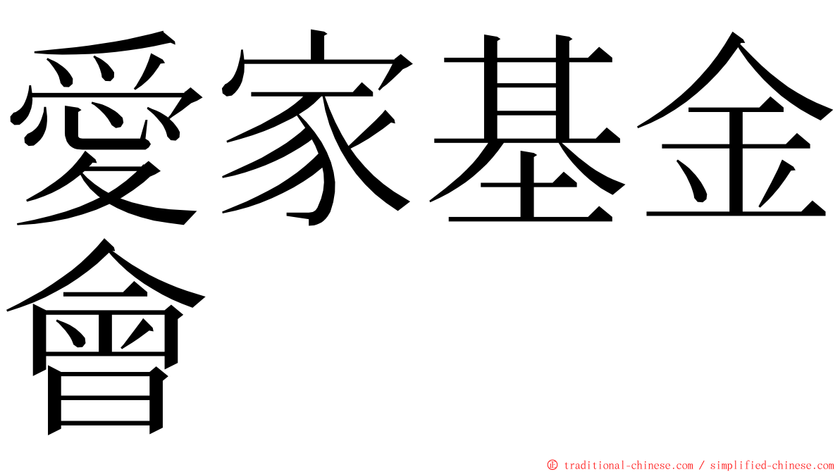 愛家基金會 ming font