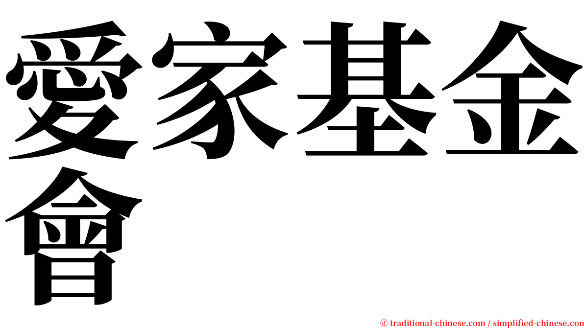 愛家基金會 serif font