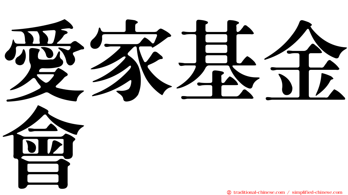 愛家基金會