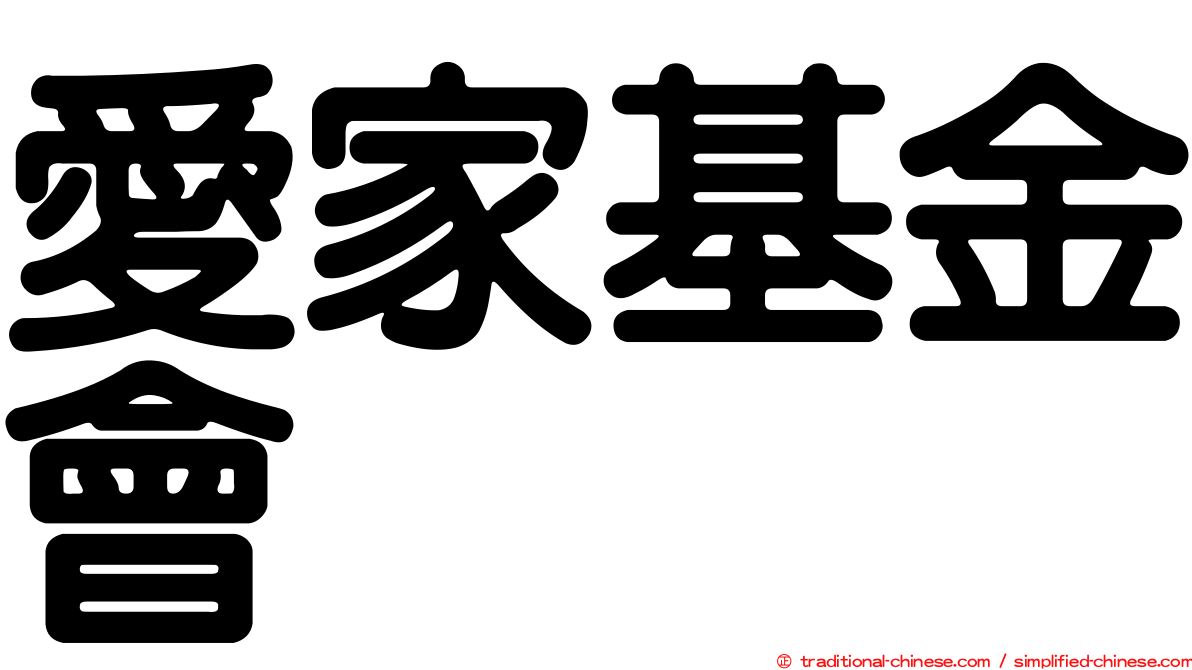 愛家基金會