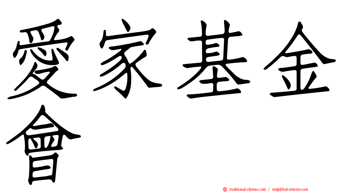 愛家基金會