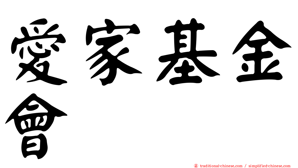 愛家基金會