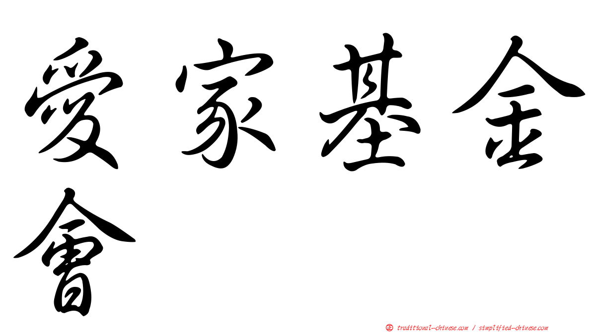 愛家基金會