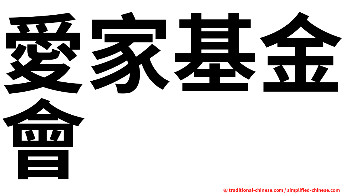 愛家基金會