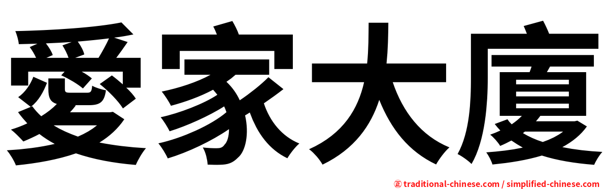 愛家大廈
