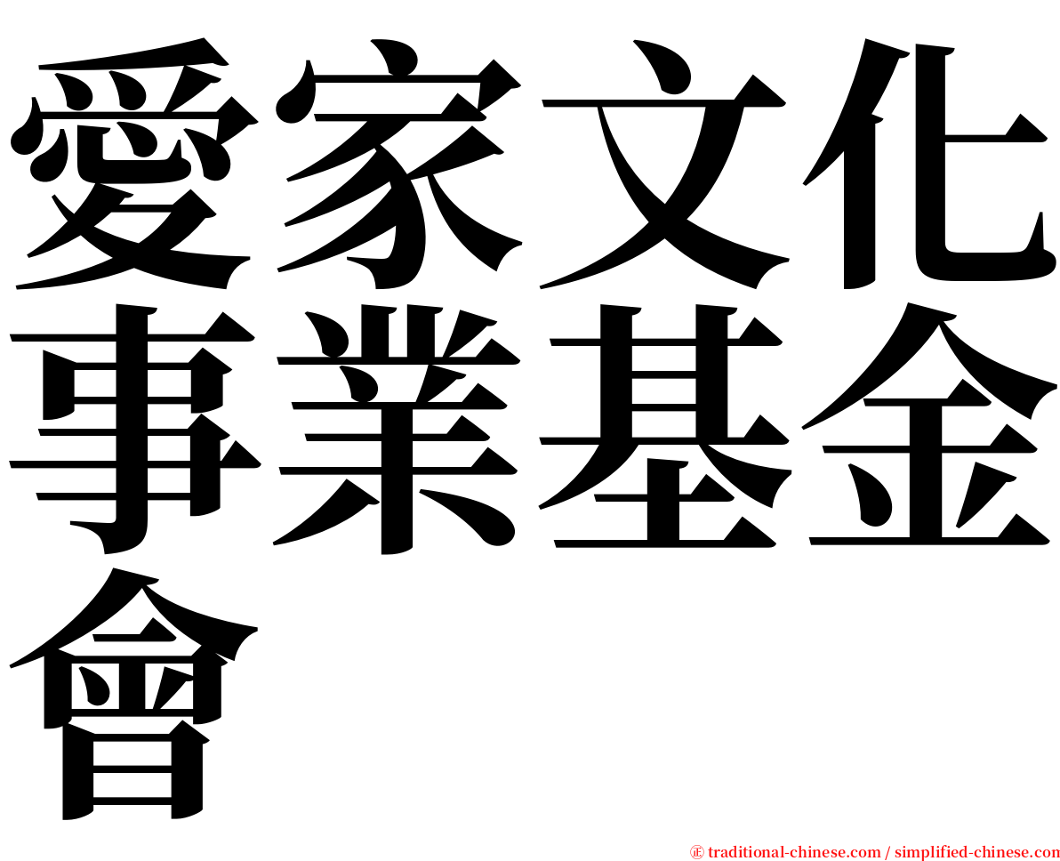 愛家文化事業基金會 serif font