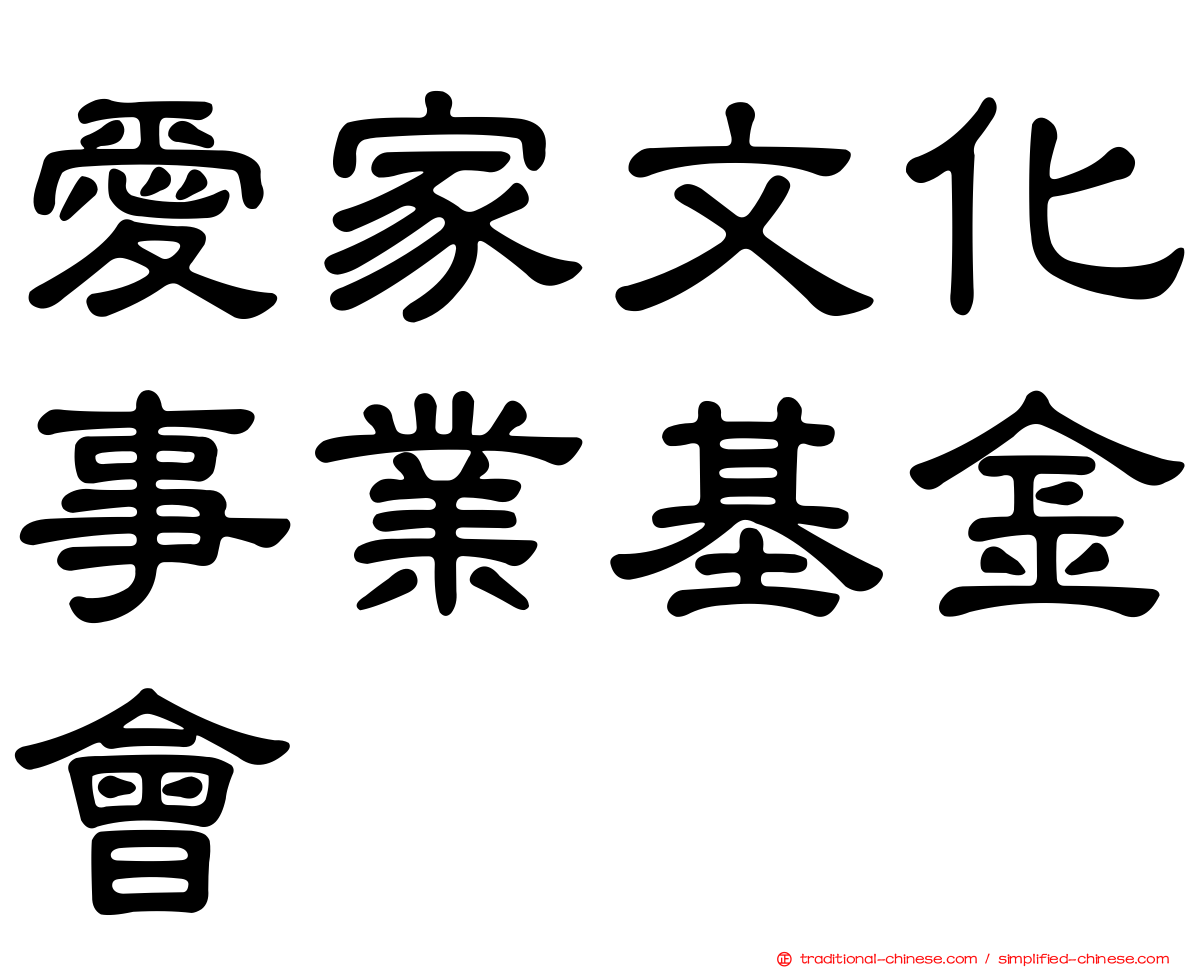 愛家文化事業基金會
