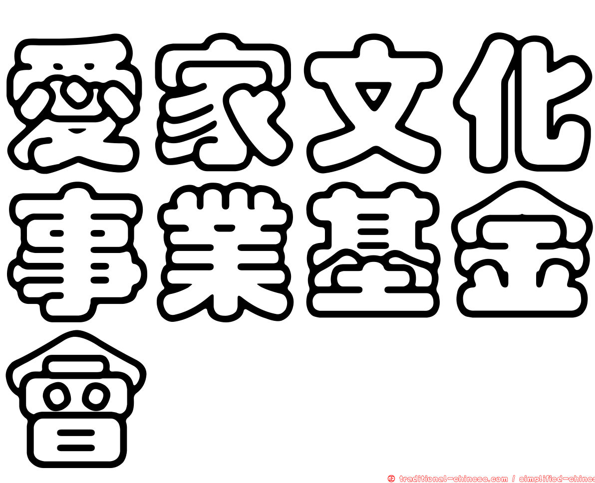 愛家文化事業基金會