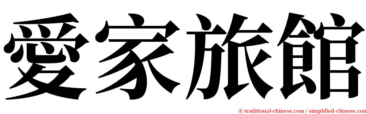 愛家旅館 serif font
