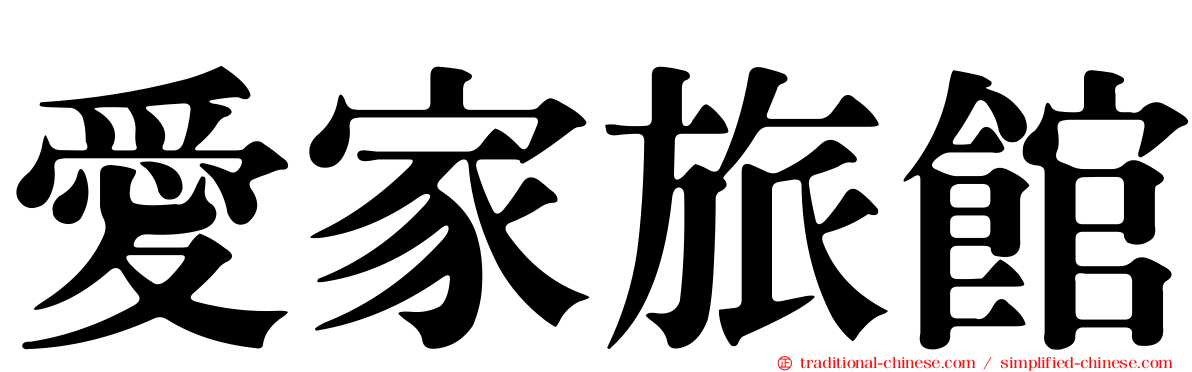 愛家旅館