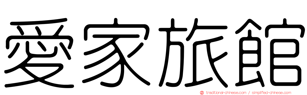 愛家旅館