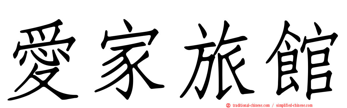 愛家旅館