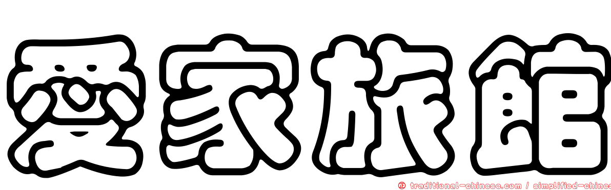 愛家旅館