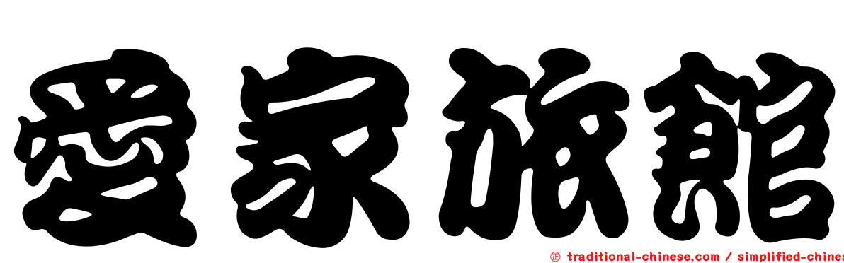 愛家旅館