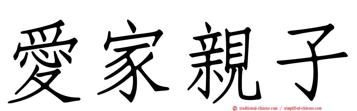 愛家親子