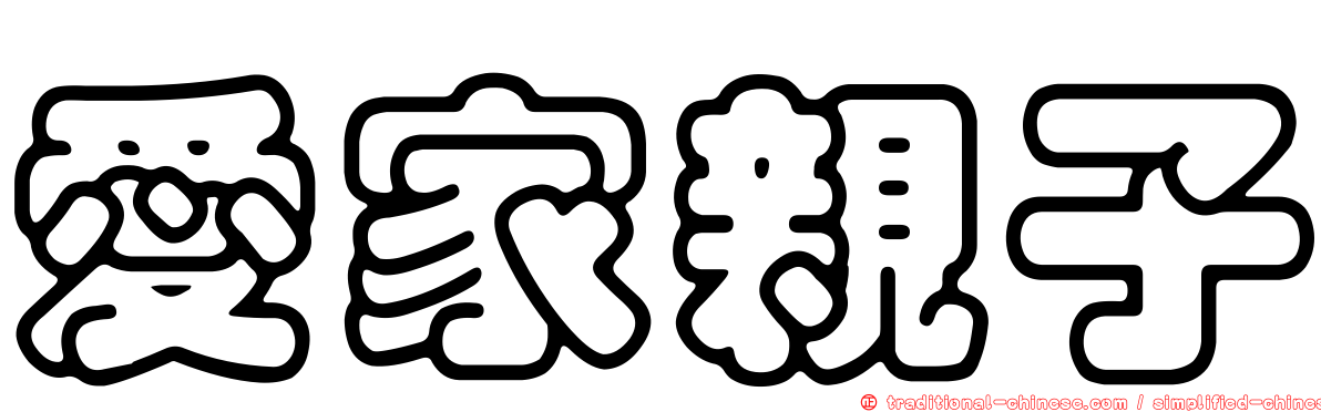 愛家親子