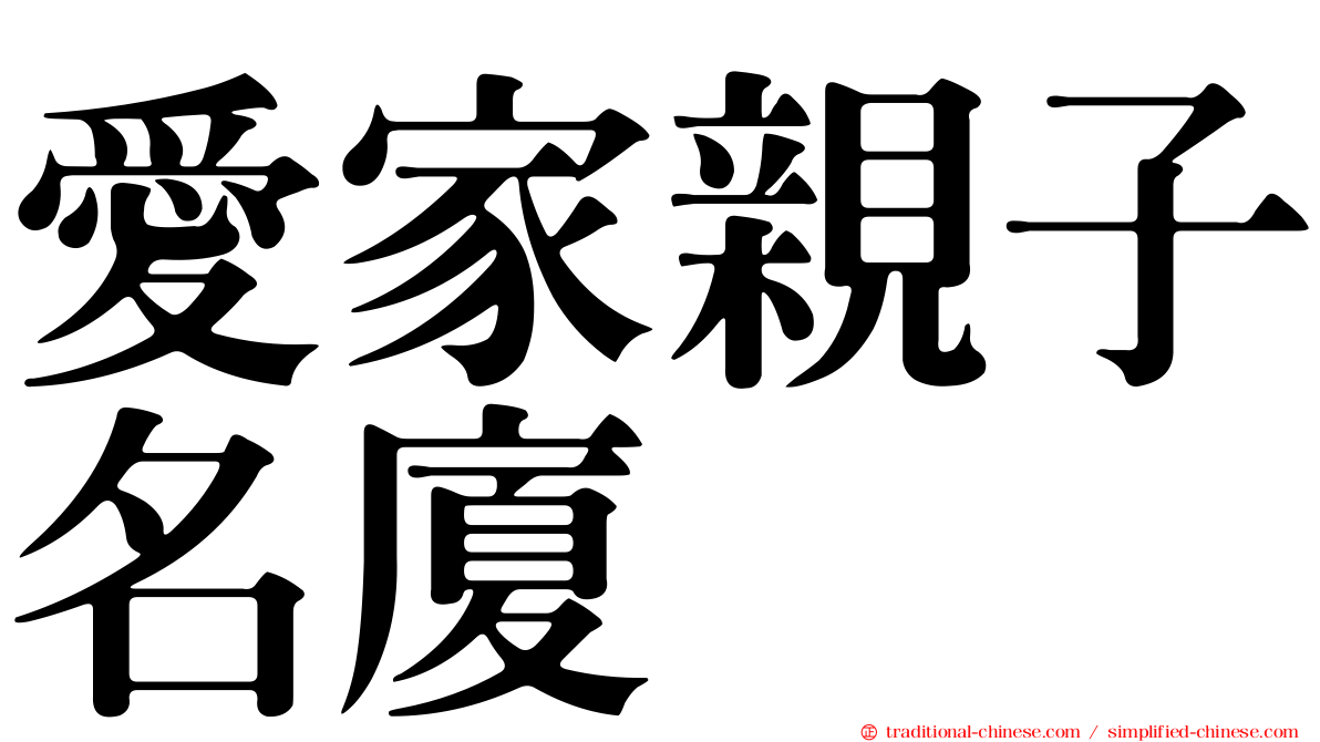 愛家親子名廈