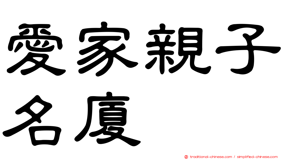 愛家親子名廈