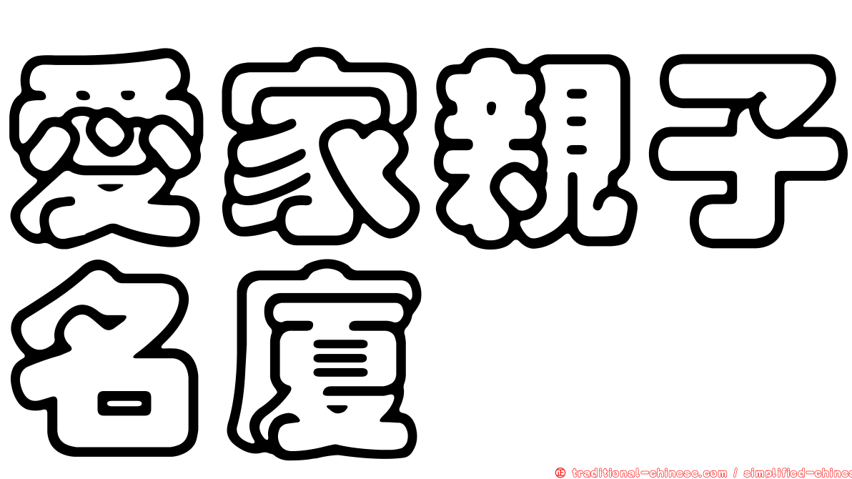 愛家親子名廈