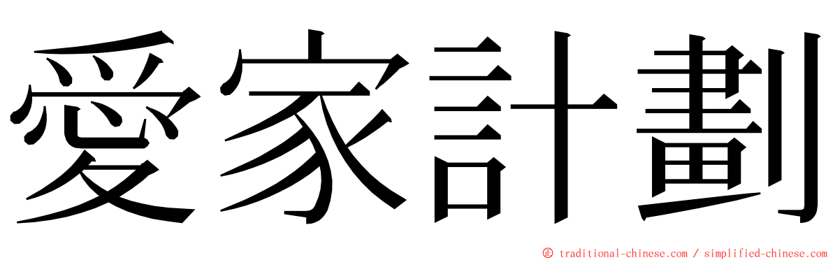愛家計劃 ming font