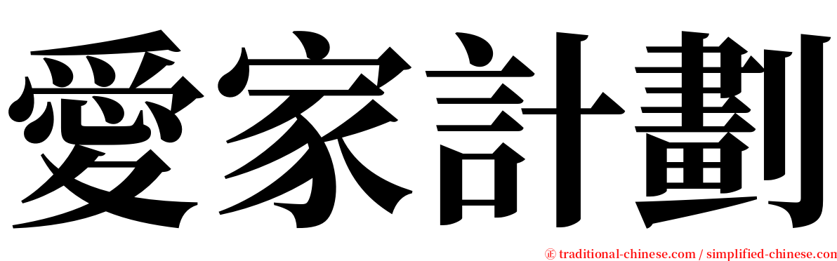 愛家計劃 serif font
