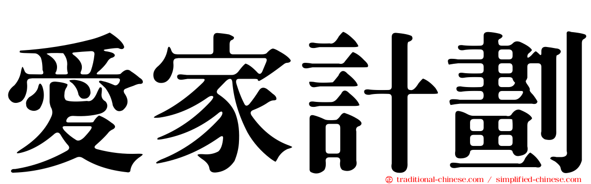 愛家計劃