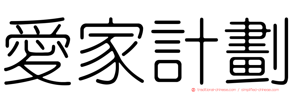 愛家計劃