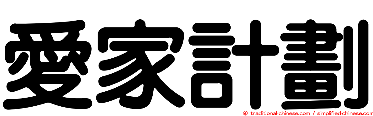 愛家計劃