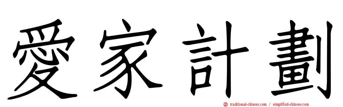 愛家計劃