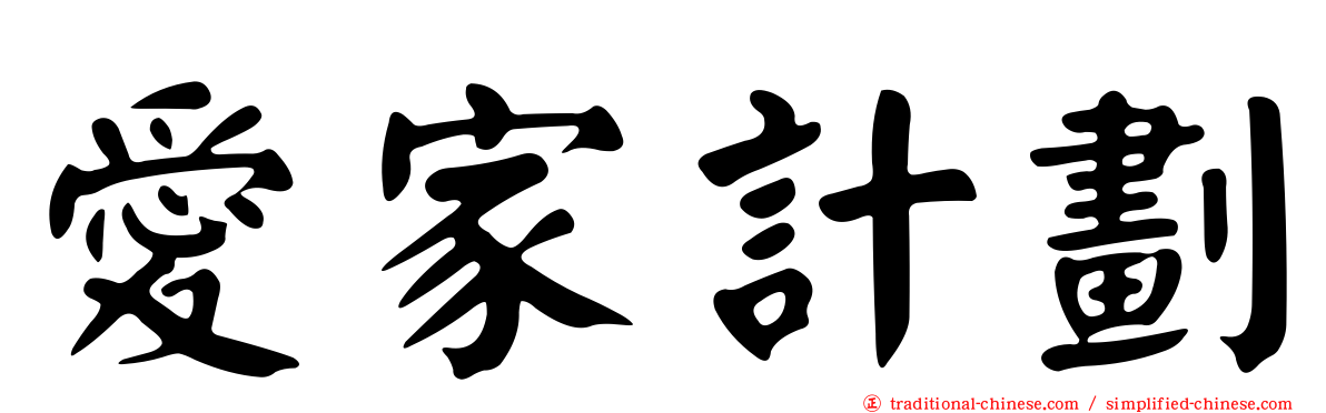 愛家計劃