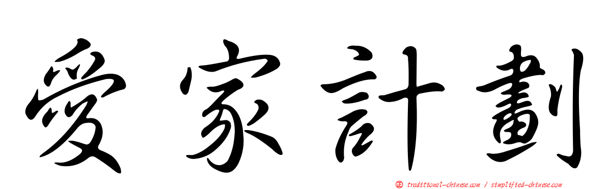 愛家計劃