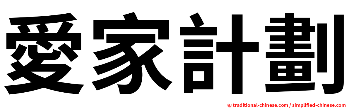 愛家計劃