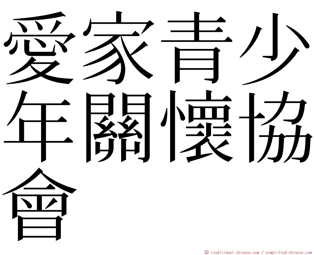 愛家青少年關懷協會 ming font