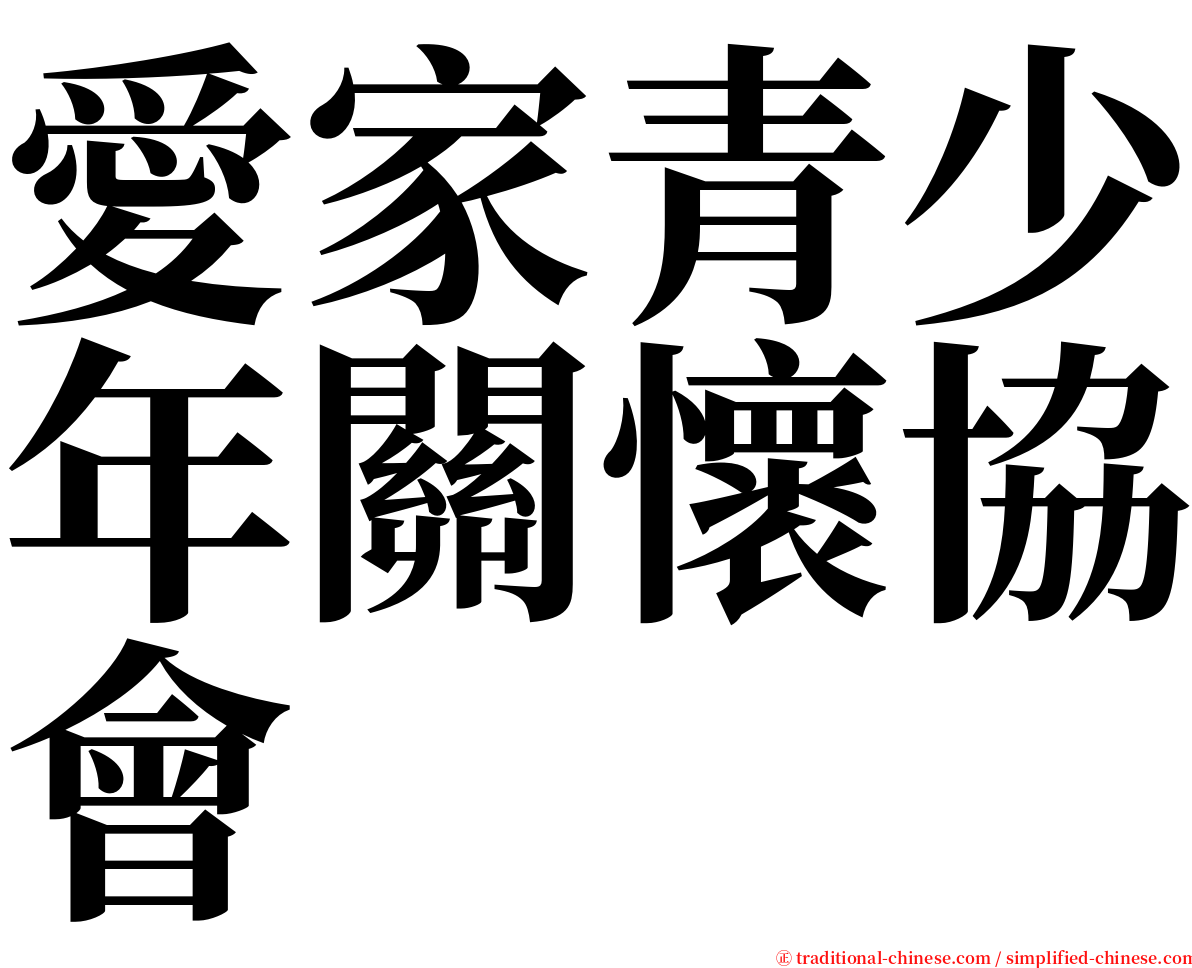 愛家青少年關懷協會 serif font