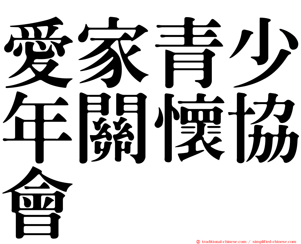 愛家青少年關懷協會