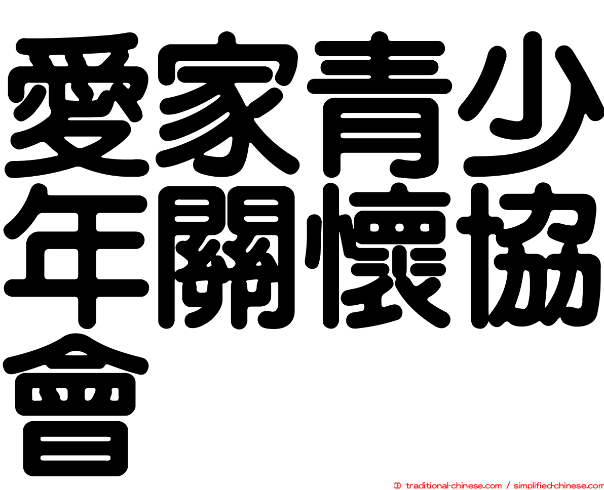 愛家青少年關懷協會